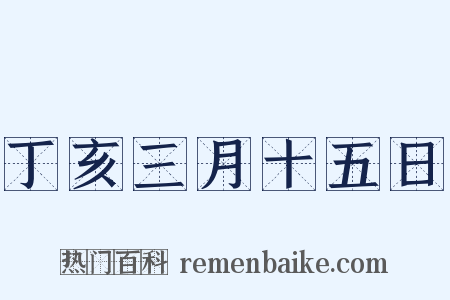 丁亥三月十五日是什么意思的图片